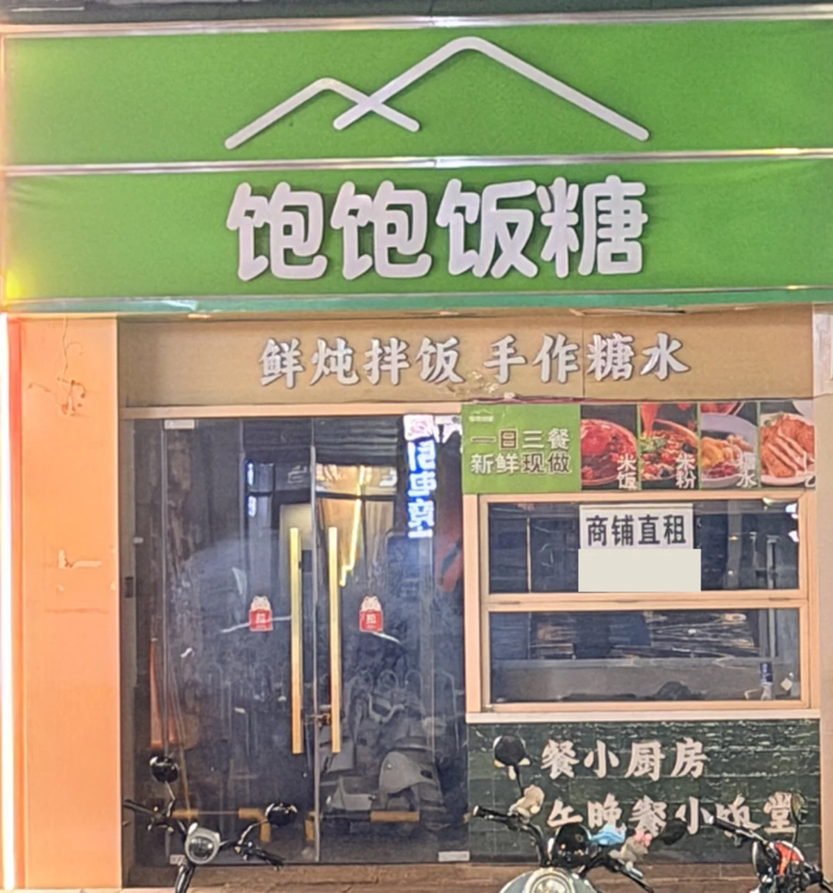 饱饱饭糖店门关闭,窗上贴着商铺直租告示