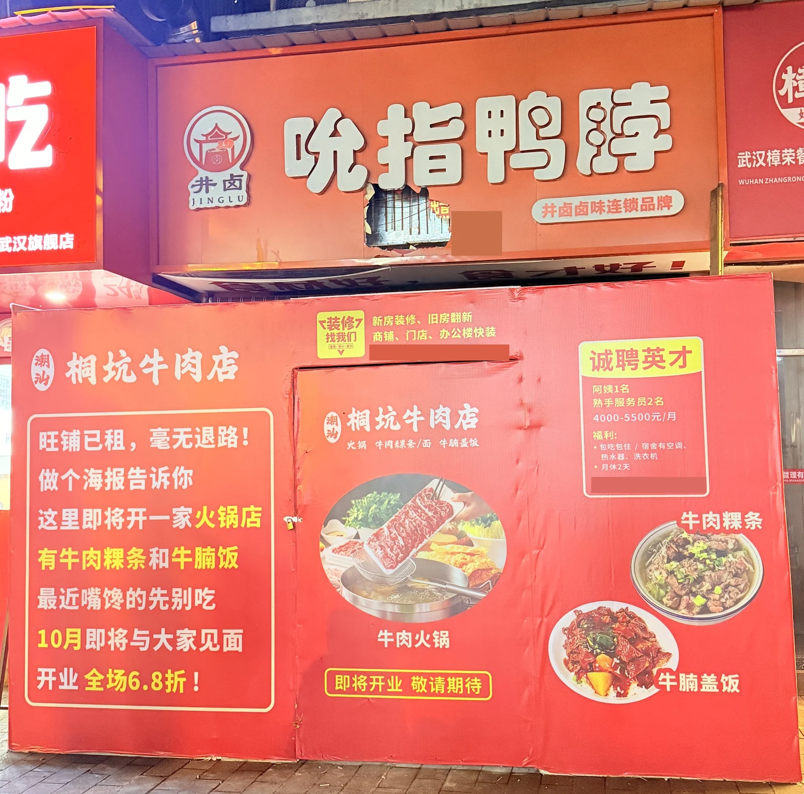 原鸭脖店招牌下,潮汕桐坑牛肉店红色围挡预告牛肉火锅、牛肉粿条和牛腩盖饭,10月开业全场6.8折