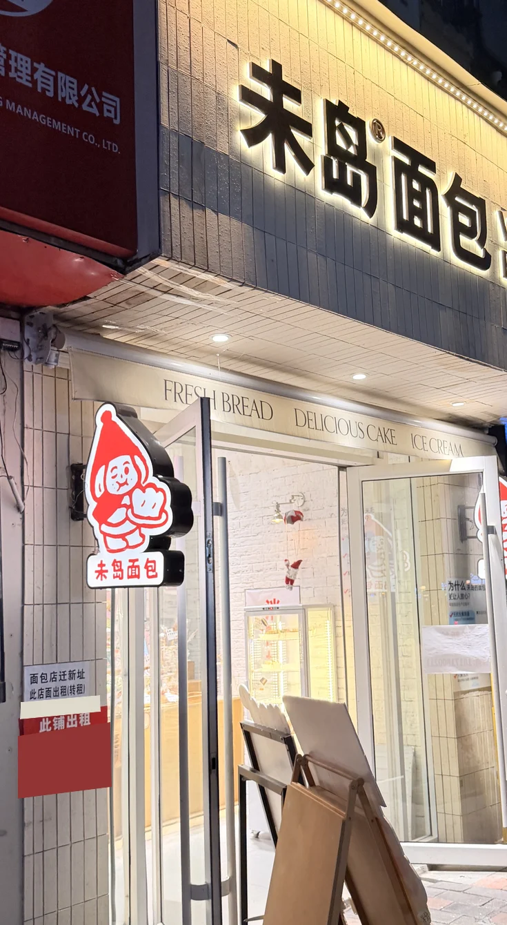 未岛面包开门营业,门口公告写面包店迁新址、此店面出租转租