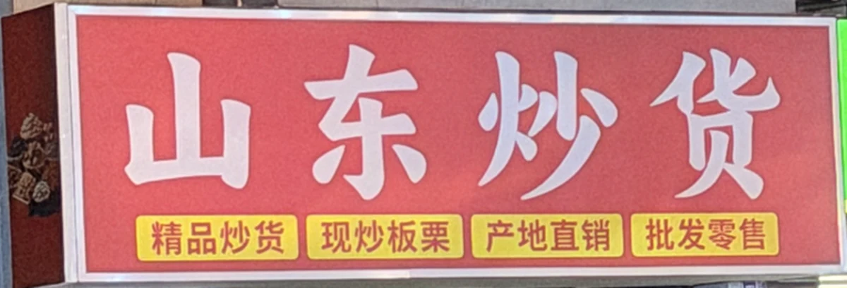 山东炒货门头,写有精品炒货、现炒板栗、产地直销、批发零售