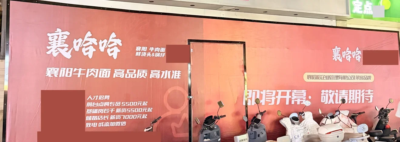 村长哥原铺挂出襄哈哈襄阳牛肉面即将开幕围挡