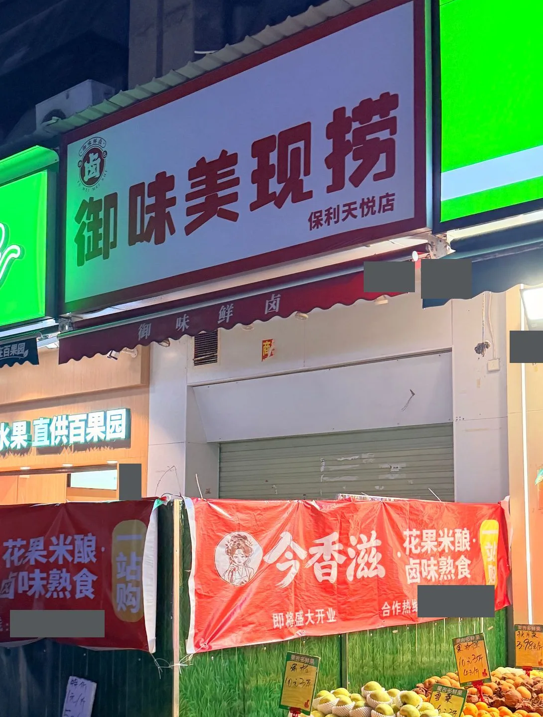 今香滋(御味美现捞原铺)门头与新店筹备现场