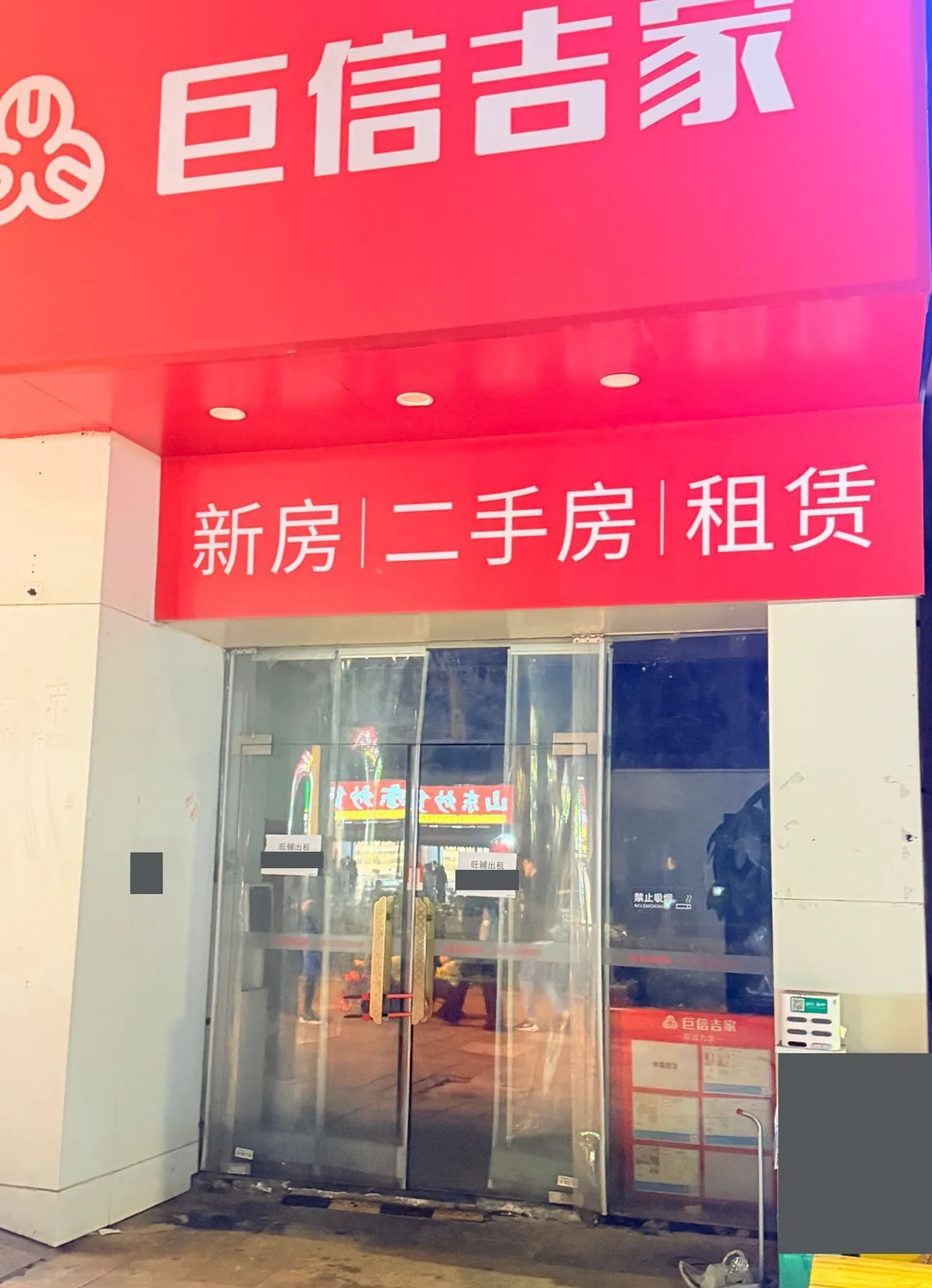 巨信吉家门头与出租公告现场