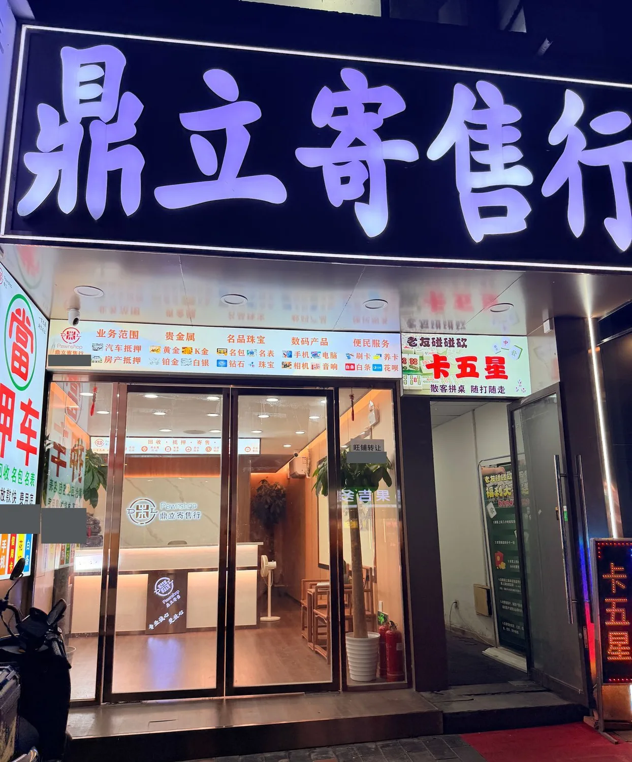 鼎立寄售行门头与转让中现场