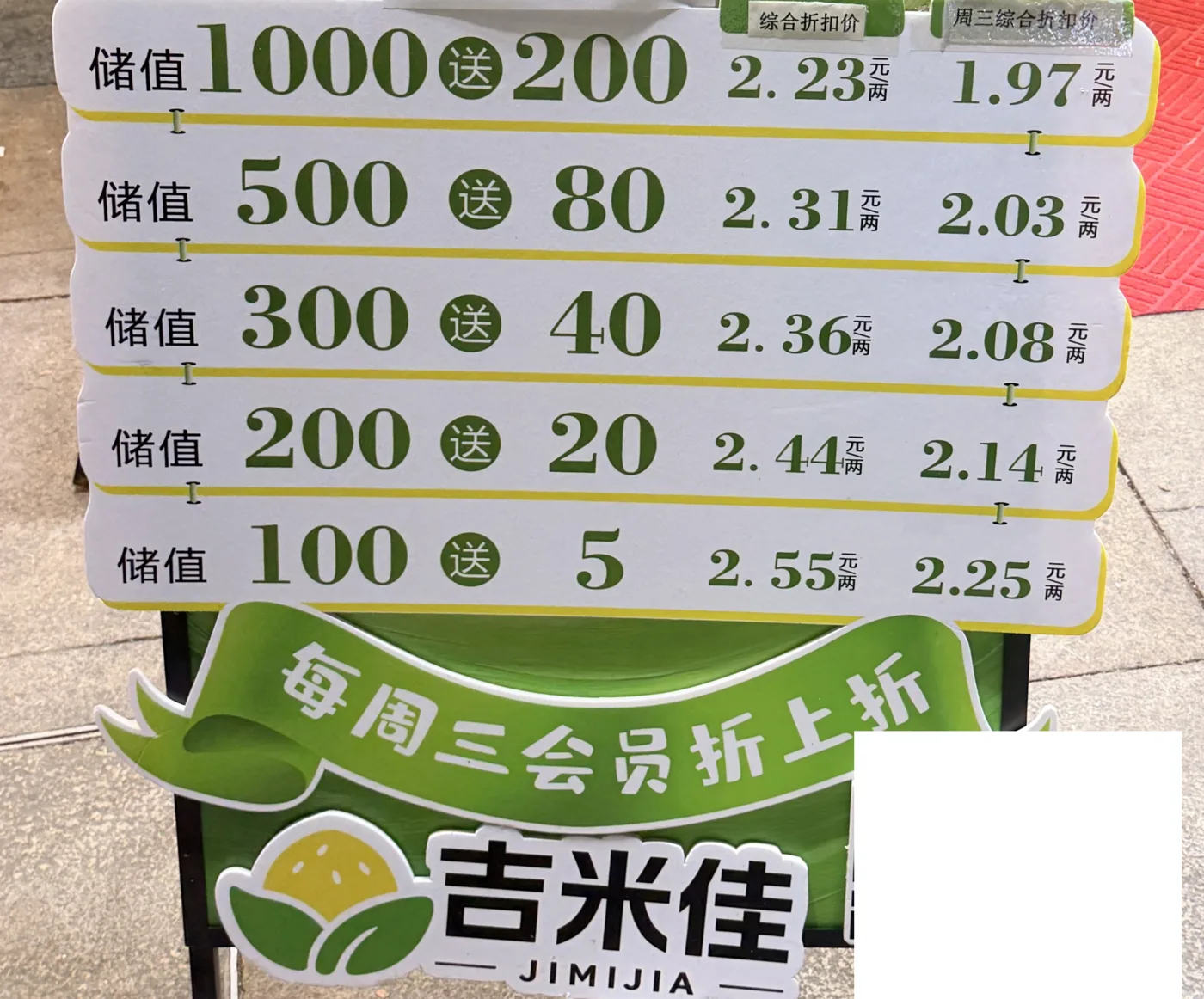 吉米佳充值后的普通日与周三折后价