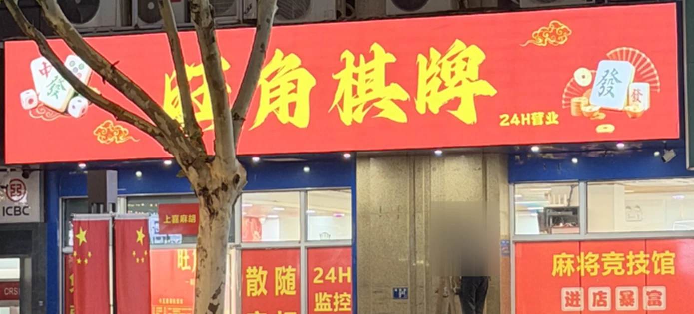 工商银行旁原俄罗斯商品超市铺位换上红色棋牌门头,门口还有施工