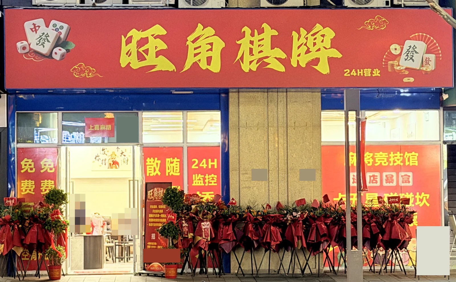 旺角棋牌红色门头下,店内亮灯开门,门前摆着开业花篮